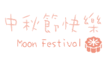 中秋 Moon Festival Sticker