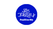 POSITIVEME gym positive activewear 오운완 Sticker