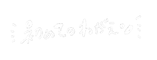 赤ちゃん Sticker by fuuu