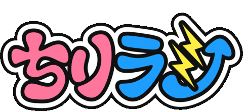 夢の国のおさ Sticker by GENTA