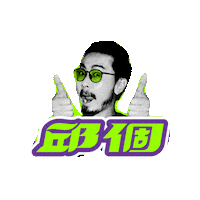 SBDTAIWAN sbdtaiwan 邱個 chiougrr 邱哥 Sticker