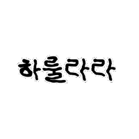 하룰라라 Sticker