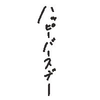 Birthday 誕生日 Sticker