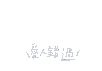 愛 Sticker
