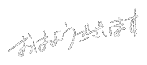 白 おはよう Sticker