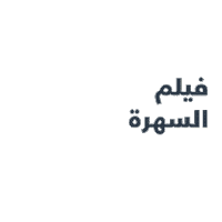 Movie Watching Sticker by Umniah Mobile Company