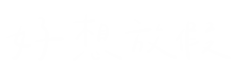好想放假 Sticker