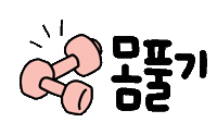 운동을하자요 Sticker