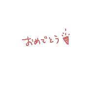sunameri おめでとう sunameri Sticker