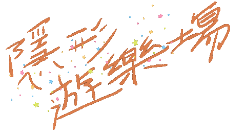 隱形遊樂場 Sticker