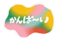 Cheers Kp Sticker by Lindsay Arakawa