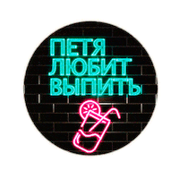 Любит Sticker by Ploskov Production