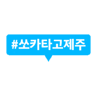 Trip Sparkling Sticker by 쏘카