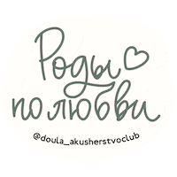 Doula Sticker by akusherstvo.club