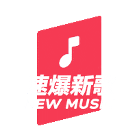 KKBOXTW news new song kkbox 速爆 Sticker