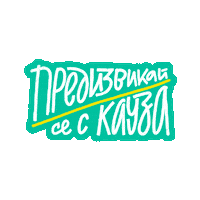 zaednovchas кауза предизвикай се заедно в час предизвикай се с кауза Sticker