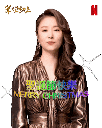 Happy Merry Christmas Sticker by Netflix Taiwan