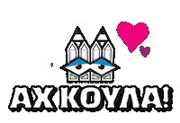 Valentines Day Love Sticker by Stamatia Alexaki