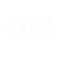 Tired Calligraphy Sticker