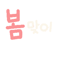 수아의봄 Sticker