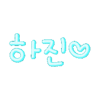하지하지 Sticker