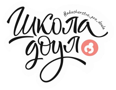Doula Sticker by akusherstvo.club
