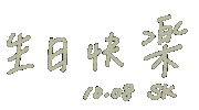 安安 Happy Birthday Sticker