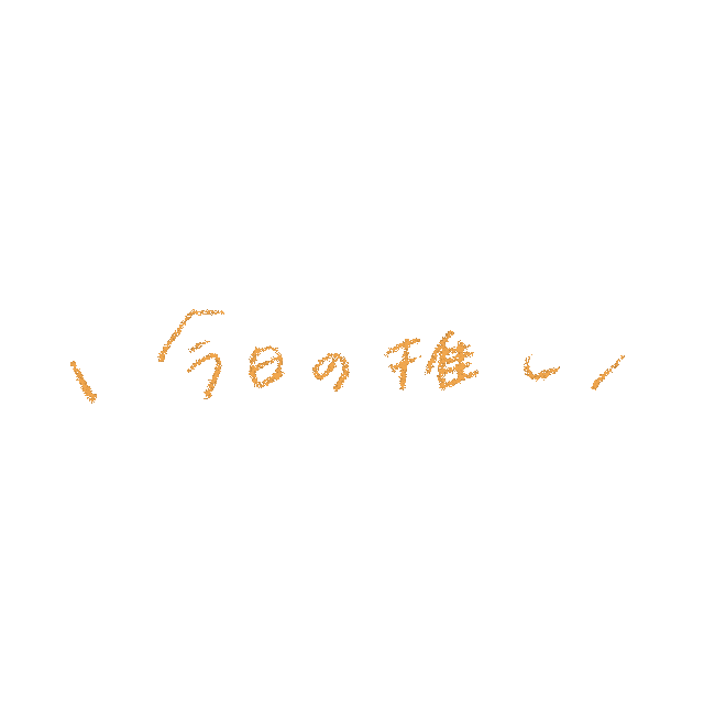 推し Sticker