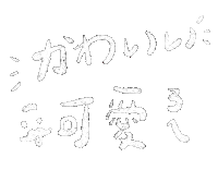かわいい Sticker