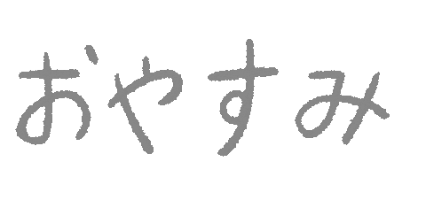 おやすみ Sticker