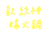 Fun 手寫字 Sticker