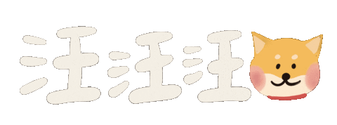 Hsuannnnnn giphyupload shiba handwriting 柴犬 Sticker