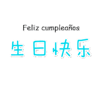 Acca Cumple Sticker by chinoargentina