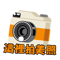 FuntimeTW photo picture funtime 拍照 Sticker
