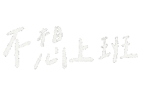 Work Working Sticker