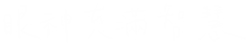 聰明 Sticker