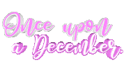 Once Upon A December Christmas Sticker by OpticalArtInc.