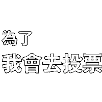 Taiwan Vote Sticker by STR Network