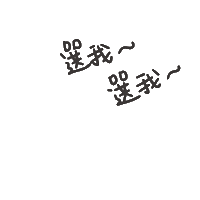 度菇13咦的茶水間 Sticker