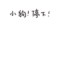 小狗 Sticker