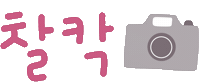 찰칵 Sticker