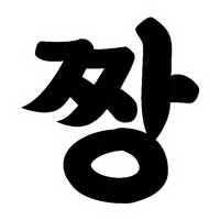 배민을지로10년후체 Sticker by 배달의민족