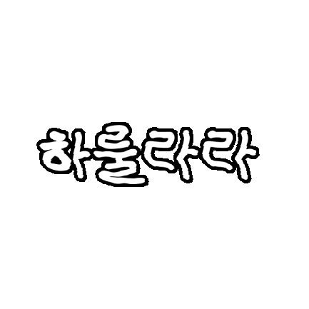 하룰라라 Sticker