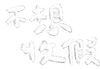 新年快樂 春節 Sticker