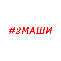2Маши Sticker by #2Mashi