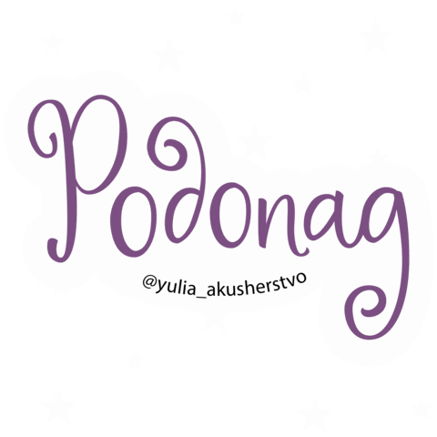 Midwife Childbirth Sticker by akusherstvo.club