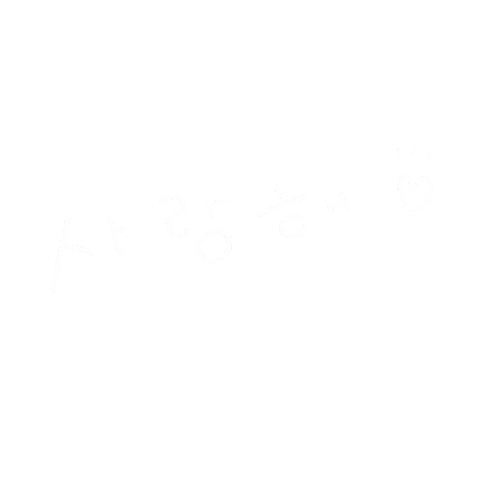 사랑해 韓国語 Sticker