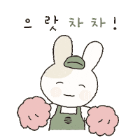 Cheer 토끼 Sticker by OSULLOC