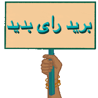 Digital art gif. Hand with medium-tone skin wearing gold bracelets waves a sign up and down against a transparent background. The sign reads “Go Vote” in Farsi.