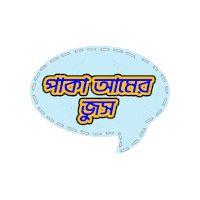Bangladesh Bangla Sticker by GifGari